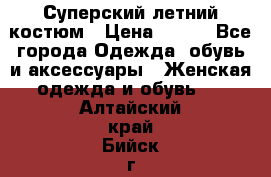 Суперский летний костюм › Цена ­ 900 - Все города Одежда, обувь и аксессуары » Женская одежда и обувь   . Алтайский край,Бийск г.